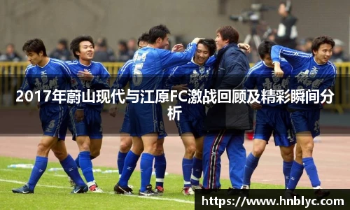 2017年蔚山现代与江原FC激战回顾及精彩瞬间分析