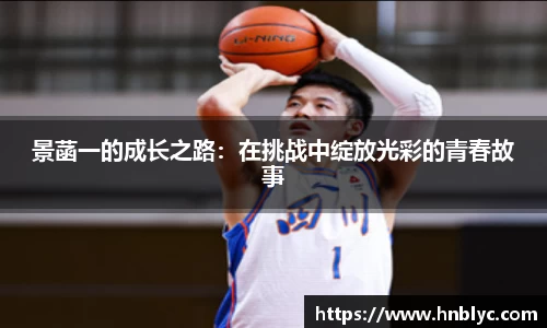 景菡一的成长之路：在挑战中绽放光彩的青春故事