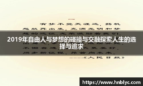 2019年自由人与梦想的碰撞与交融探索人生的选择与追求