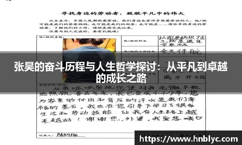 张昊的奋斗历程与人生哲学探讨：从平凡到卓越的成长之路