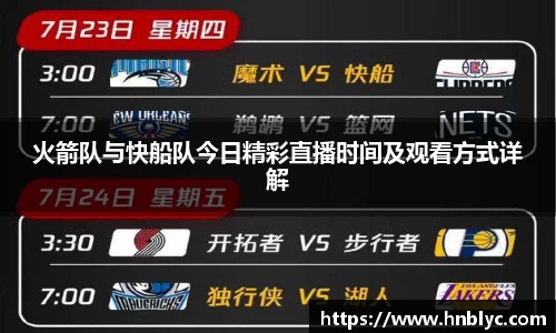 火箭队与快船队今日精彩直播时间及观看方式详解