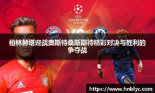 柏林赫塔迎战奥斯特桑斯期待精彩对决与胜利的争夺战