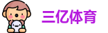 三亿体育最新地址